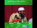 الشيخ الحبيب مشتهق ما أكثر غفلتنا في هذا الزمان