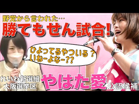【やはた愛】そんなこと言うてるから、参議院選挙１議席も野党で取れてないんや。『私はれいわ新選組として、誰に何を言われようが手を上げていく』（れいわ新選組、次期参院選大阪府候補予定者）