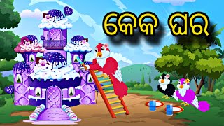 Cake Ghara \\ Odia Stories \\ Chadhei Gapa \\ Odia Gapa