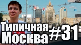 Типичная Москва #31 - Мистические места (5) - Сталинские высотки