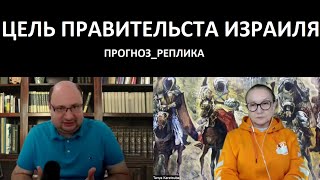 Цель Правительства Израиля_Прогноз_Реплика № 5286