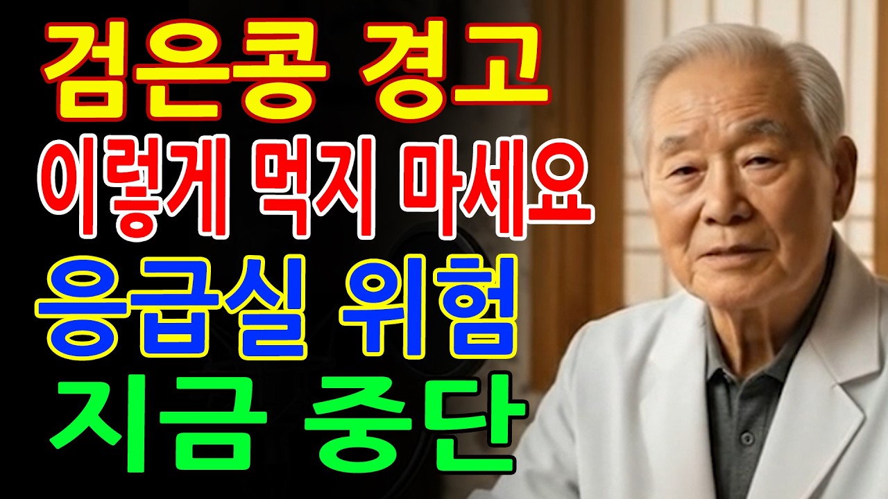 검은콩 잘못 먹으면 위험합니다! 응급실 가는 최악의 섭취법 - 노후건강 경고 - 시니어필수