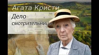 Агата Кристи. Дело смотрительницы. Аудиокнига