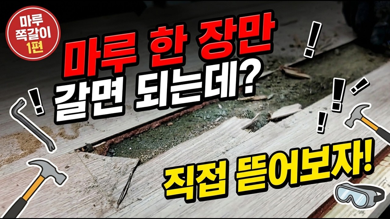 마루 한 장만 교체 가능할까? 직접 뜯어봤습니다 (마루 쪽갈이 1편)