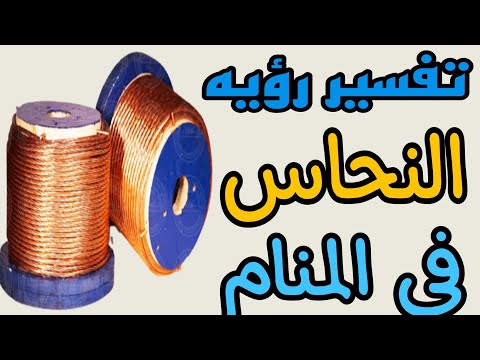 تفسير رؤيه النحاس في المنام للعزباءوالمتزوجه والمطلقه والرجل والحامل