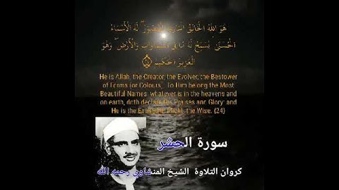 أواخر سورة الحشر بصوت الشيخ محمد صديق المنشاوي رحمه الله كراون التلاوة وصاحب الصوت البكاء