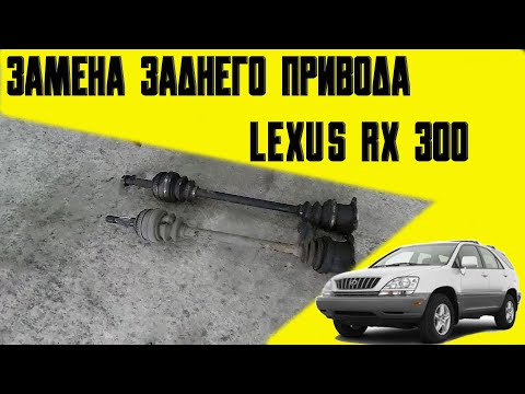 Замена заднего привода lexus RX300