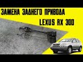 Замена заднего привода lexus RX300