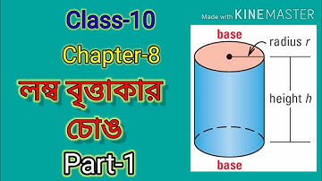 Class -10 || Chapter -8 || Right Circular Cylinder || চোঙ || Part-1