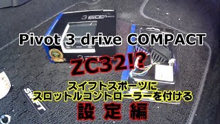 スイフトスポーツ スロットルコントローラーの取付け 設定編 【ZC32S