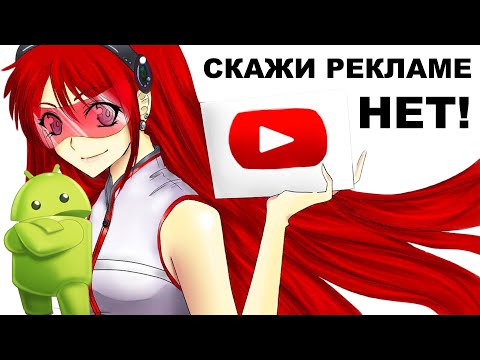 СМОТРЕТЬ ЮТУБ БЕЗ РЕКЛАМЫ — Как убрать рекламу с YouTube на Android смартфоне без Root