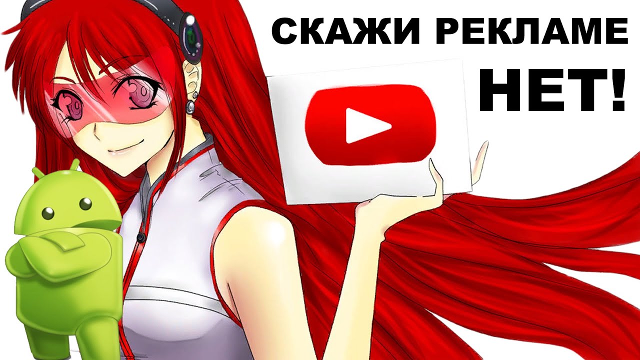 ютуб без рекламы apk