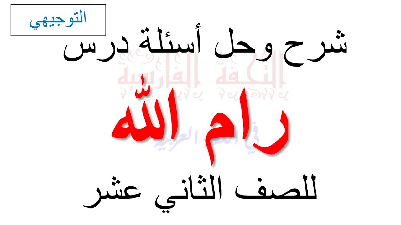 شرح  وتحليل درس رام الله وحل أسئلة الكتاب الوزاري للصف الثاني عشر (التوجيهي)