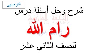 شرح  وتحليل درس رام الله وحل أسئلة الكتاب الوزاري للصف الثاني عشر (التوجيهي)