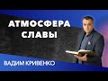 Вадим Кривенко| Атмосфера славы| 12.09.2020 г. Киев