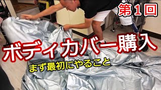 仲林工業ボディカバーの紹介①【まず最初にやること】