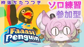 【#ファーストペンギン #4.5 】YUKARI_Vtuber　大会後のコソ練　スナイプ参加型　#のあプロ杯 2日目（プロ・一流・エース）に挑んでみようかと！【#faaastpenguin 】