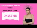 Сколько нужно времени чтобы изменить свою жизнь