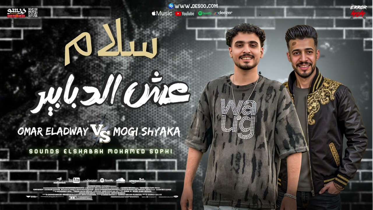 إسمع سلام || عش الدبابير || 2025 من النووي عمر العدوي و موجي شياكه 🎙️🎹🔥