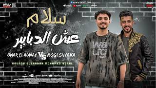 إسمع سلام    عش الدبابير         من النووي عمر العدوي و موجي شياكه      - اسمعها