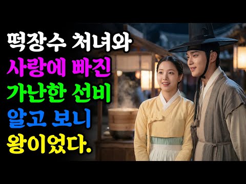 떡장수 처녀와 사랑에 빠진 가난한 선비 알고보니 왕이었다 | 야담 | 민담 | 전설 | 설화 | 옛날이야기 | 조선야담