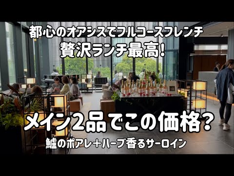 【贅沢ランチ】都心のオアシスでフルコースフレンチがこの価格！