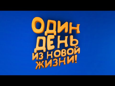 Видео: ОДИН ДЕНЬ ИЗ НОВОЙ ЖИЗНИ