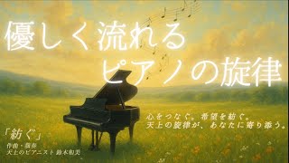 【series5 希望】「紡ぐ」
