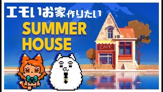 【SUMMER HOUSE】おはわんにゃ☀朝から素敵なお家作り🏠✨【雑談】