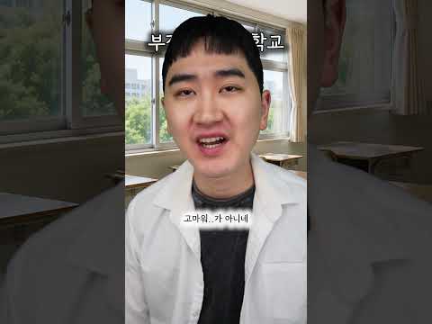부정적인 부정 학교 thumbnail