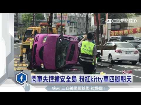 閃車失控撞安全島　粉紅kitty車四腳朝天│三立新聞台
