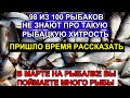 2 Рыбака из 100 Знают Эту Рыбацкую Хитрость для Рыбалки в Марте и ЛОВЯТ РЫБУ КИЛОГРАММАМИ #рыбалка