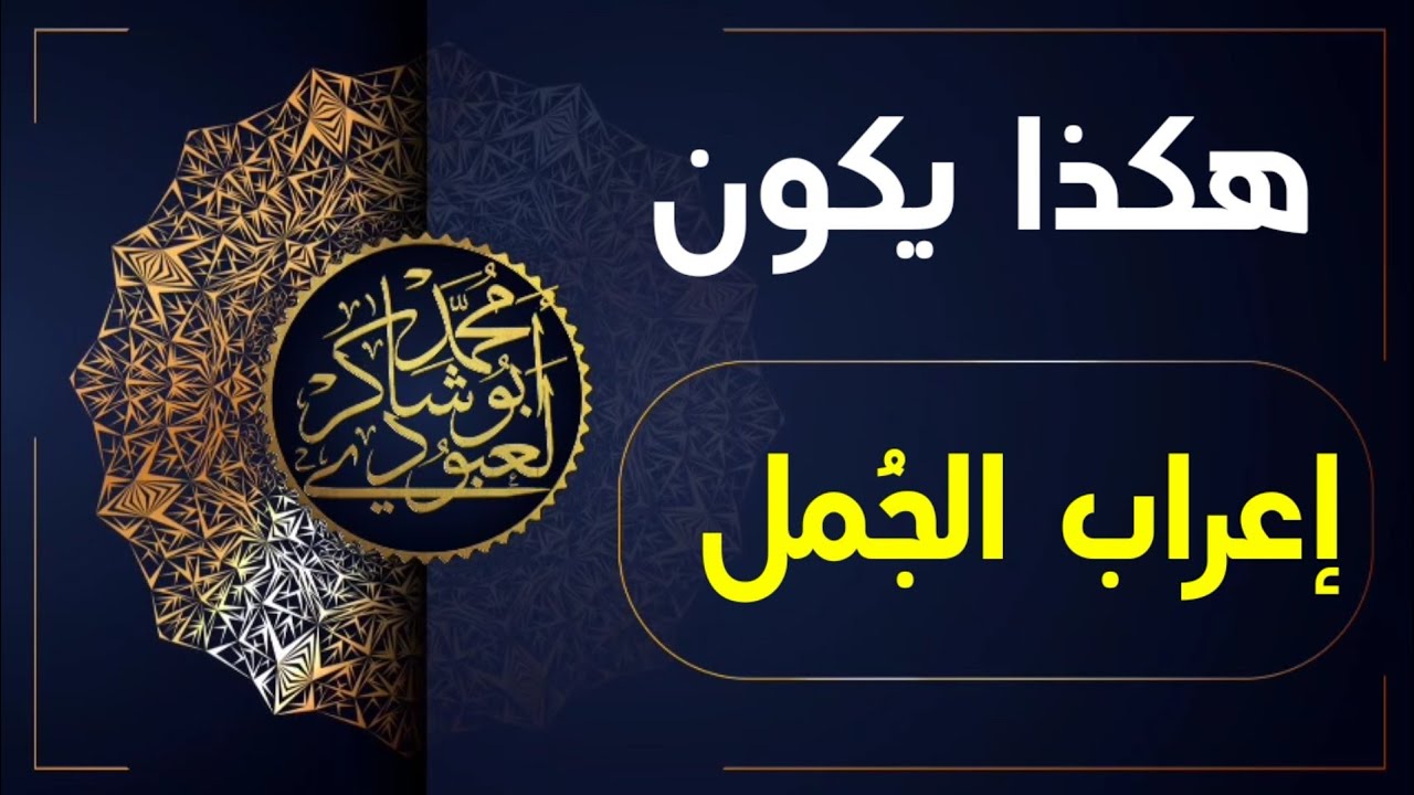 هكذا يكون إعراب الجُمل #04متوسط /محمد أبو شاكر لعبودي