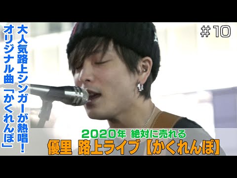 大人気路上シンガーがオリジナル神曲披露【優里】かくれんぼ〈歌詞付き〉