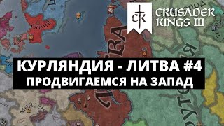 CRUSADER KINGS 3 - КУРЛЯНДИЯ - ЛИТВА / НОВЫЙ ПРАВИТЕЛЬ И ВАССАЛЫ #4