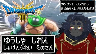 【DQ3 HD-2D】 猫(科！)勇者が行く初見ドラクエ珍？道中