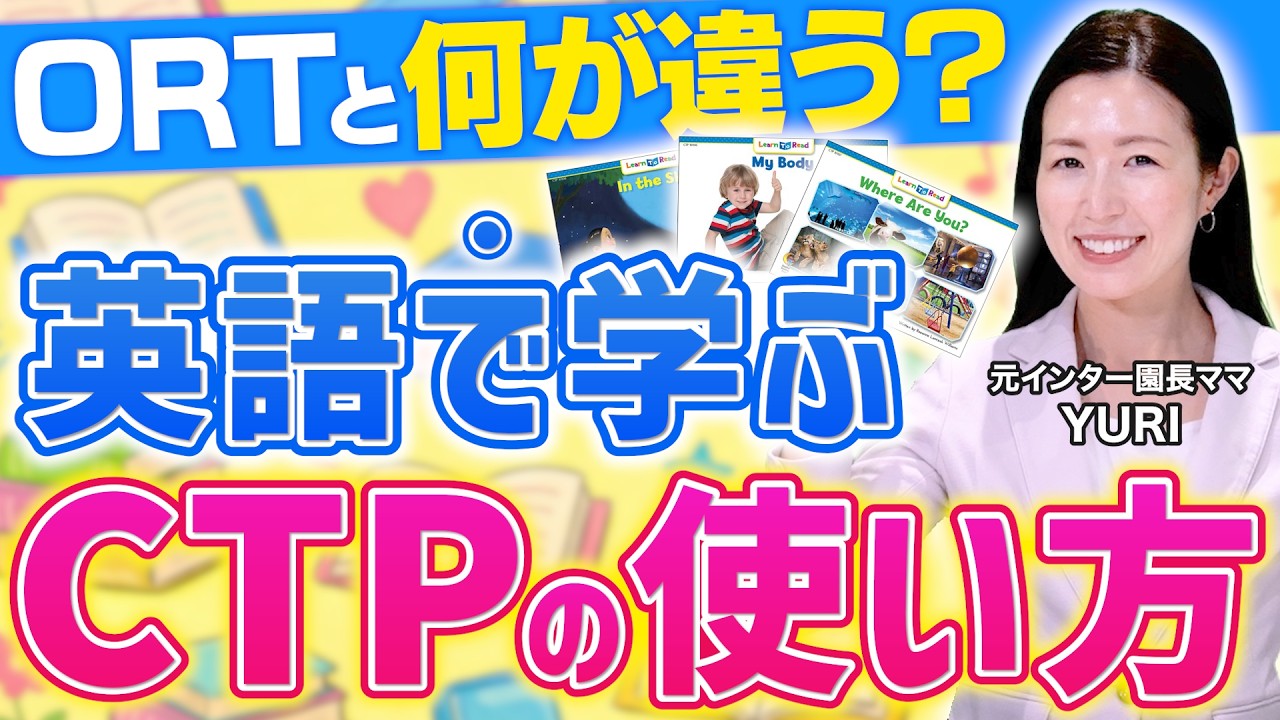 【おうち英語】 CTP徹底ガイド！効果的な多読の始め方とORTとの違いを解説！
