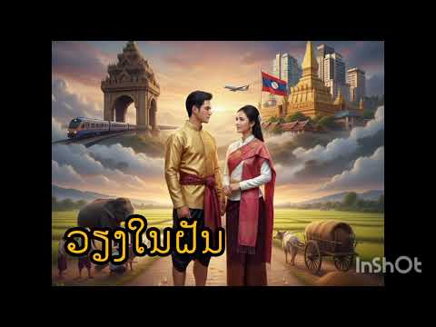 ເພງ:ວຽງໃນຝັນ(AI Cover)-เวียงในฝัน(AI Cover)