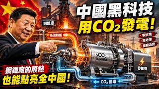China Really Did It! The World's First Commercial Supercritical CO₂ Power Generation System: Is t...