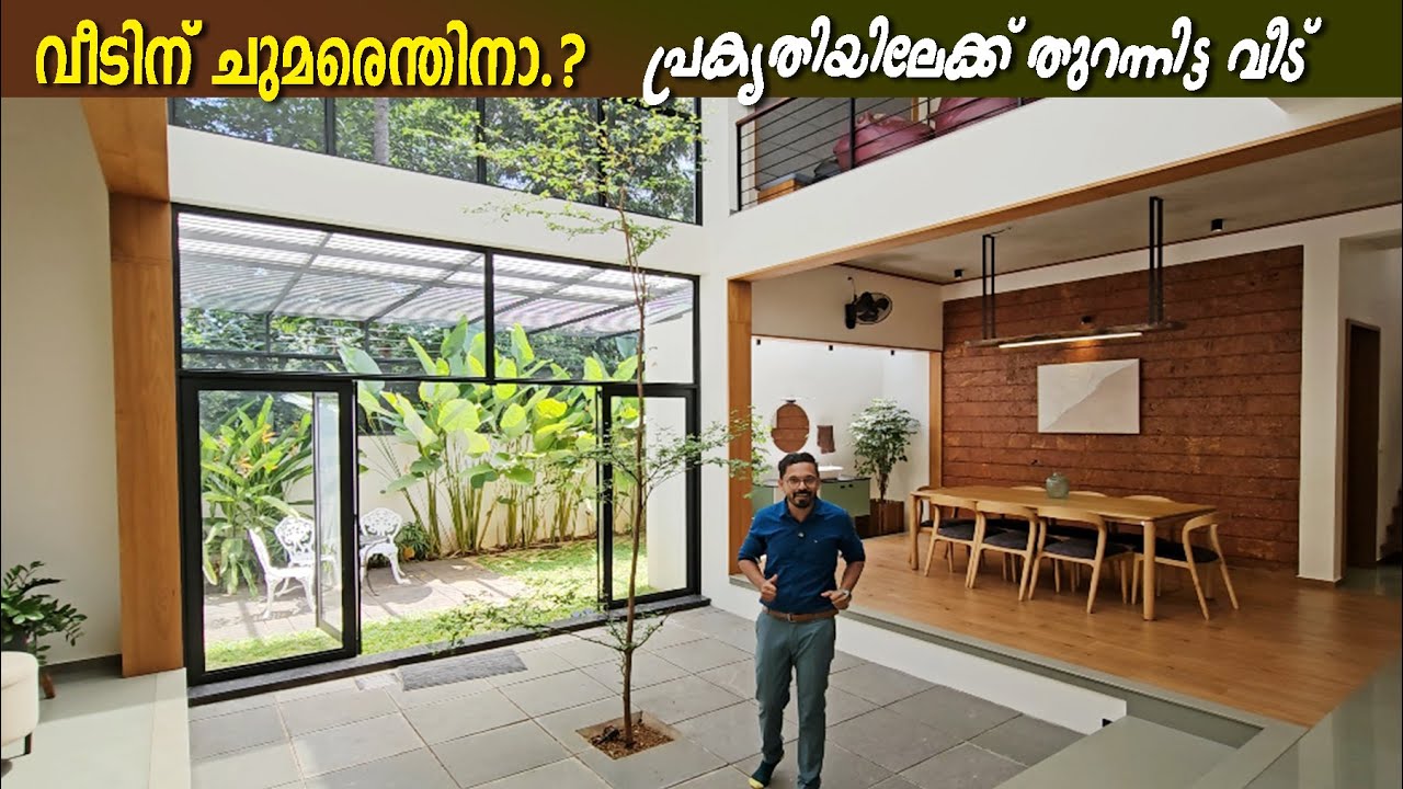 വീടിന്‌ ചുമരുകളെന്തിനാ .?പ്രകൃതിയിലേക്ക് തുറന്നവീട് | open home