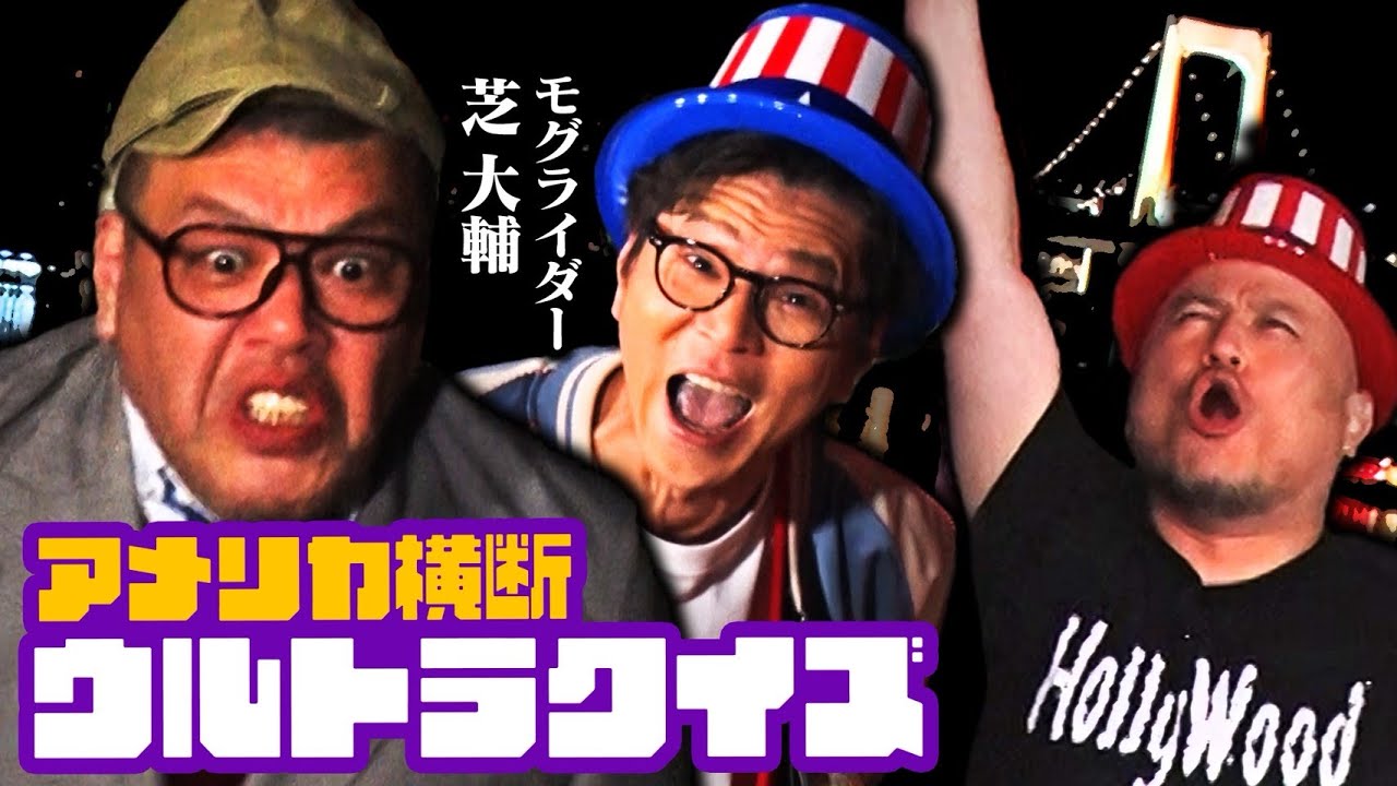 モグライダー芝が酸欠状態になるまで追い込まれる地獄のクイズ！【シュシュッとアメリカ横断クイズ！】