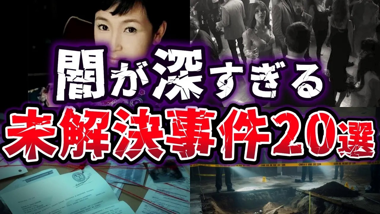 【総集編】犯人はどこへ消えた！？ 世界が驚愕した不可解すぎる未解決事件20選【ゆっくり解説】