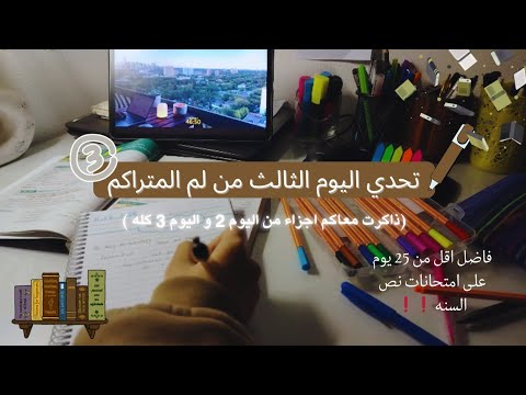 تحدي اليوم 3من لم المتراكم قبل الإمتحانات الفيديو ده لأي حد عايز يتشجع ويقاوم الكسل ويروح يذاكر 