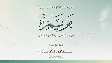 تلاوة طيبة لآيات من سورة مريم - للقارئ الشيخ: مصطفى الفرجاني