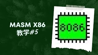 2023 MASM (Microsoft Macro Assembler) 教学#5  输入隐藏BYTE（密码单字）【Assembly Language】