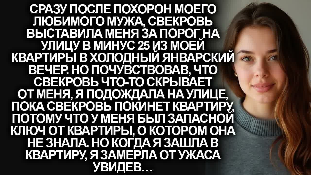 После похорон мужа, свекровь выбросила невестку из собственной квартиры в минус 25, но когда..