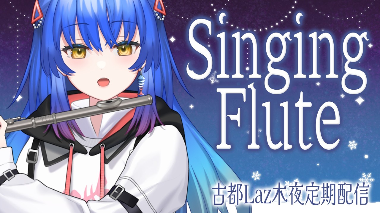 【#フルート #歌枠 】4月あっという間だった！な定期配信その25【 #Lazライブ #古都Laz #Vtuber 】