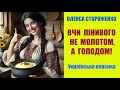 Коротка повчальна оповідь Олекси Стороженка про ліниву дівчину Палажку та її заміжжя.