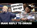 Smriti Irani Brilliant REPLY to Owaisi on Triple Talaq |Hanuman Chalisa