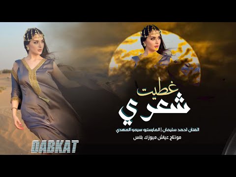 غطيت شعري والوجه والهبري  احمد سليمان ترند تيك التوك 2025